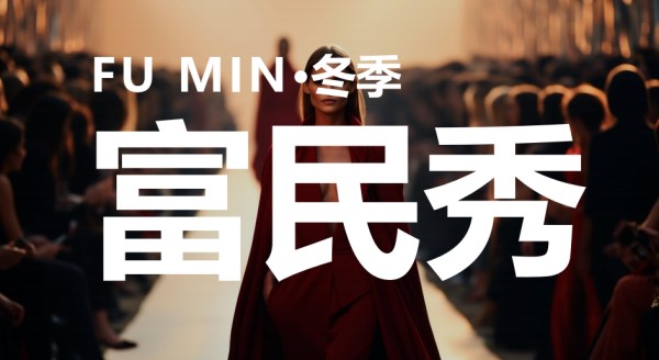 虎门服装盛会暗藏玄机，三会联动竟能“即秀即买”(图12)