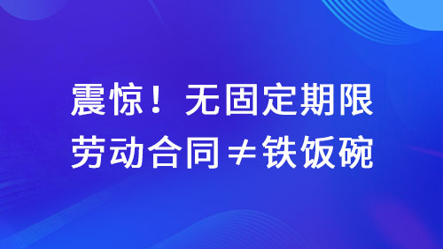 签了无固定期限合同，竟然还有这么多你不知