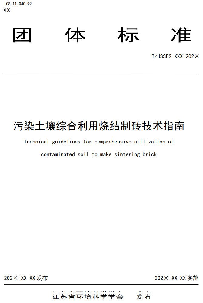 污染土壤烧结制砖技术指南征求意见，推动资源化安全利用