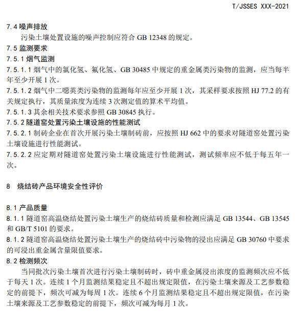 污染土壤烧结制砖技术指南征求意见，推动资源化安全利用(图8)