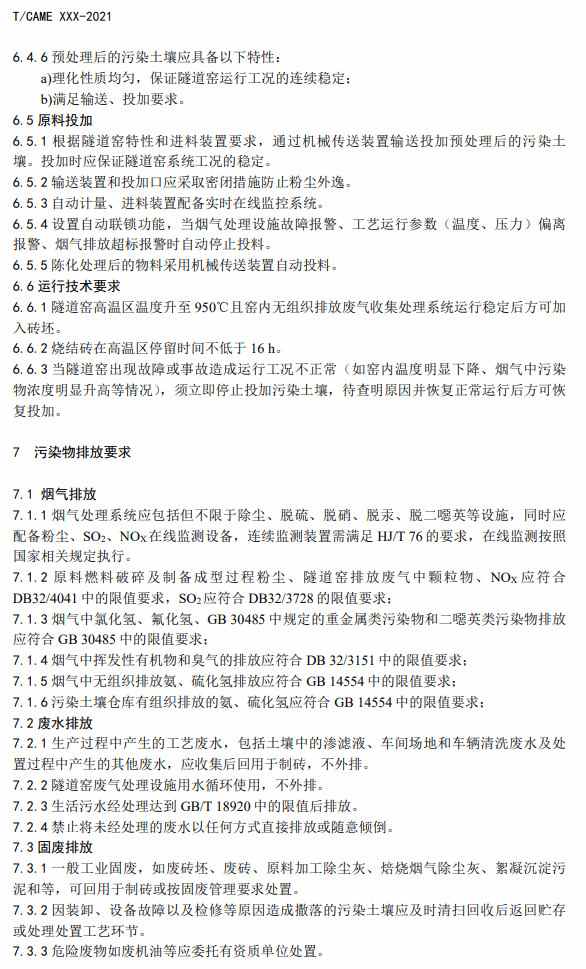污染土壤烧结制砖技术指南征求意见，推动资源化安全利用(图7)