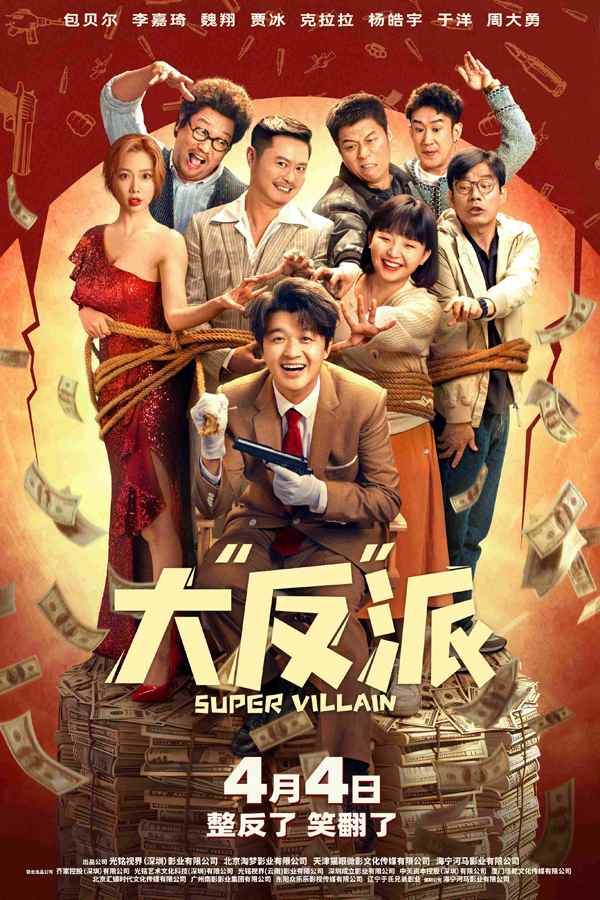 倒霉反派爆笑逆袭，乌龙绑架案上演反转大戏