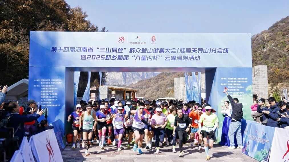 太行天界山千人登山漫跑，青少年亲子赛成温