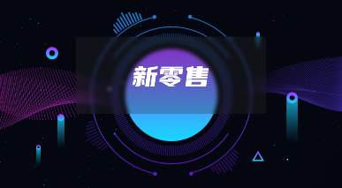 解析2+1链动社交电商模式如何重塑新零售 解析2+1链动社交电商模式如何重塑新零售