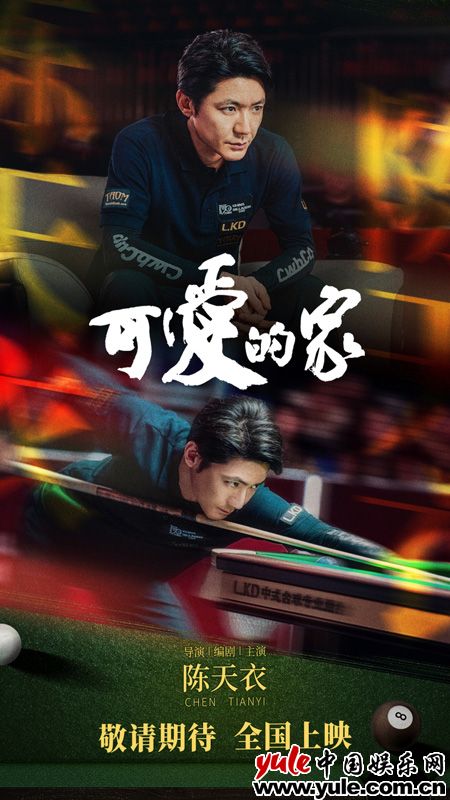 奥沙利文首次触电 本色出演台球题材电影