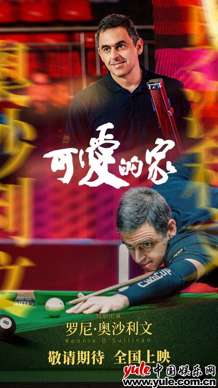 奥沙利文首次触电 本色出演台球题材电影(图2)