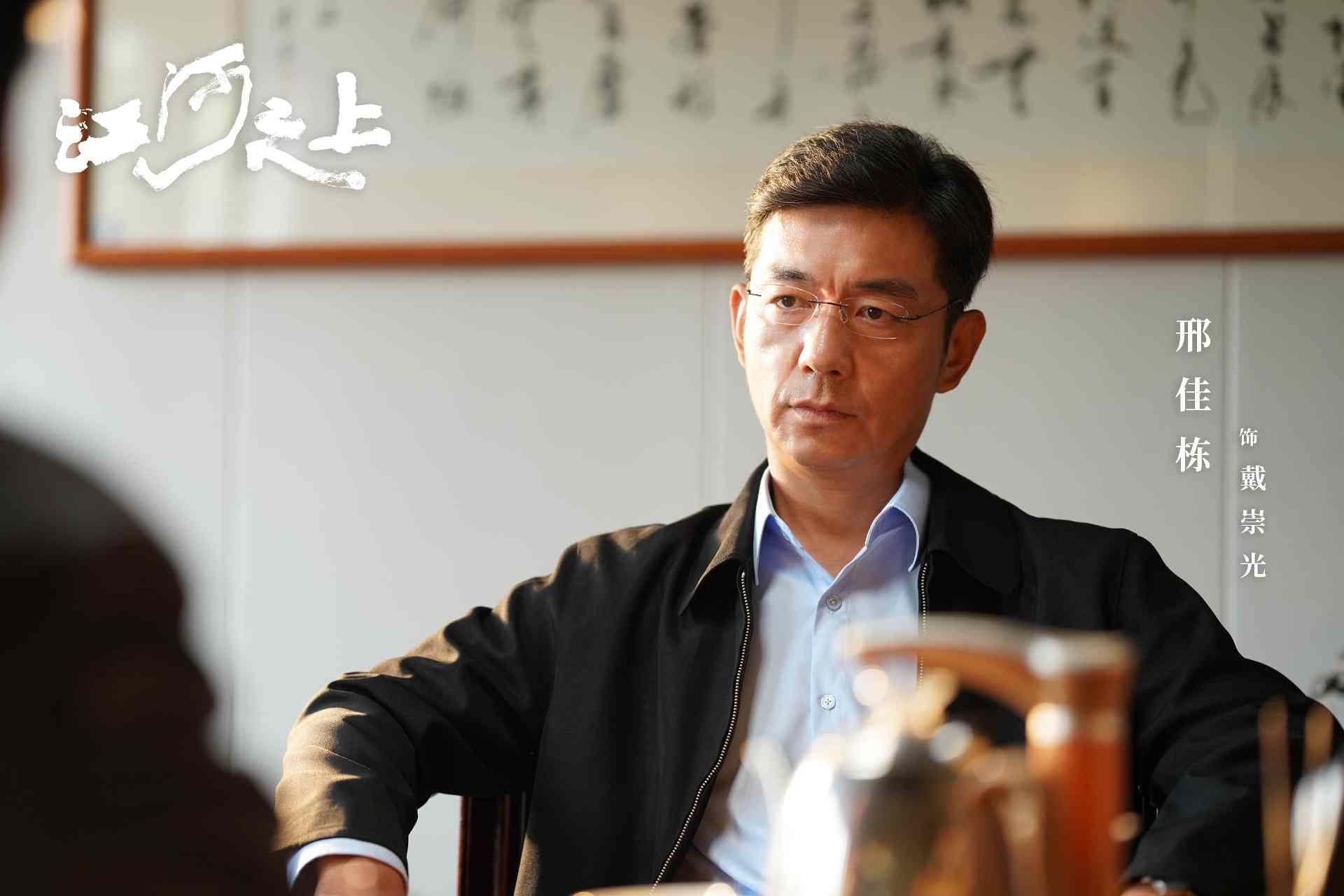 邢佳栋《江河之上》演绎腐败副市长，环保与政绩冲突引关注