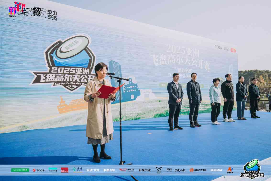 2025亚洲飞盘高尔夫公开赛在宁波盛大开幕(图4) 2025亚洲飞盘高尔夫公开赛在宁波盛大开幕(图4)