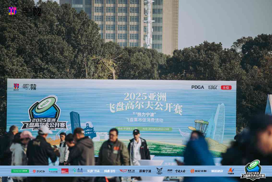 2025亚洲飞盘高尔夫公开赛在宁波盛大开