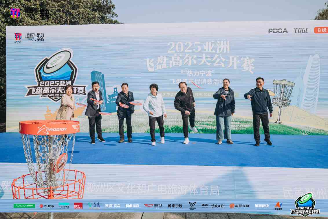 2025亚洲飞盘高尔夫公开赛在宁波盛大开幕(图3) 2025亚洲飞盘高尔夫公开赛在宁波盛大开幕(图3)
