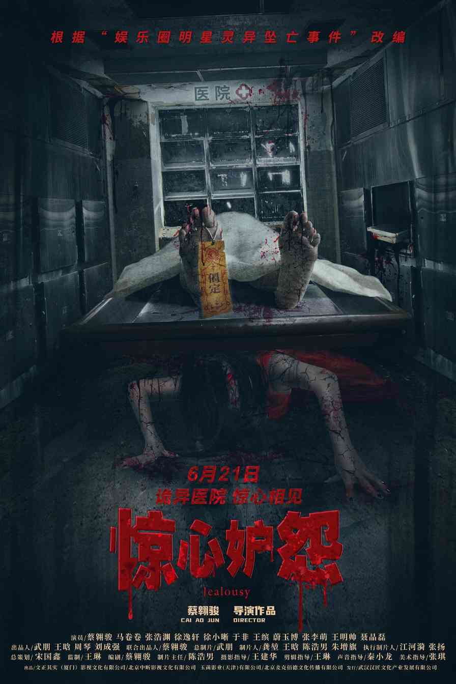 《惊心妒怨》终极海报预告曝光 6月21日