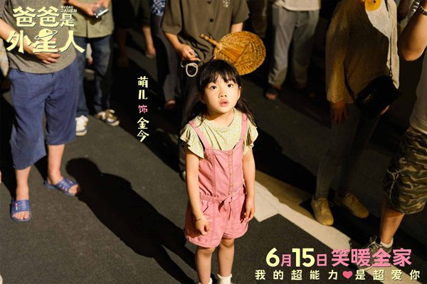 《爸爸是外星人》开启预售 贾冰演绎满分老爸的爱与守护(图4)