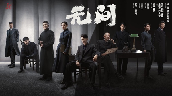 谍战大剧《无间》6月5日开播 靳东王丽坤