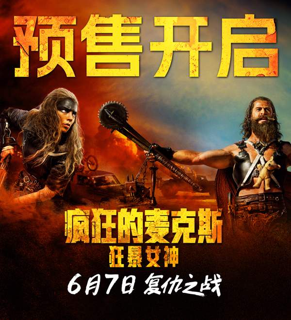 疯狂的麦克斯狂暴女神开启预售 废土世界复仇燃爆端午档(图1)