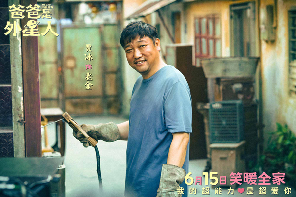 《爸爸是外星人》开启预售 贾冰演绎满分老爸的爱与守护(图2)