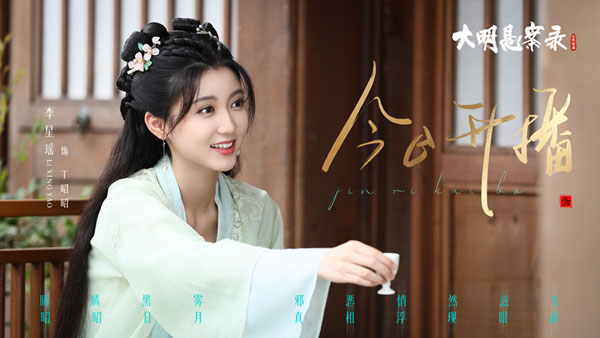 《大明悬案录之隐翅篇》即将上线,丁昭昭再 《大明悬案录之隐翅篇》即将上线,丁昭昭再