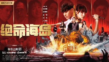 绝命海岛5月8日上线爱奇艺 变异人危机下