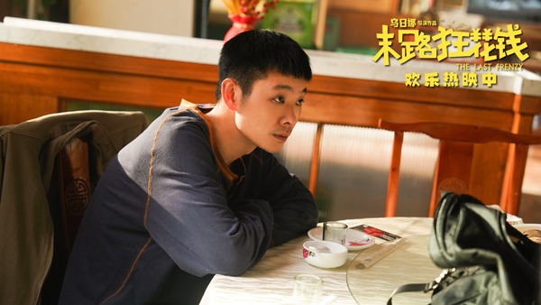 《末路狂花钱》票房破3.9亿蝉联日冠 主创整活庆贺票房佳绩(图5)