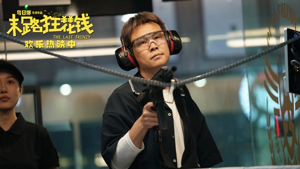 《末路狂花钱》票房破3.9亿蝉联日冠 主创整活庆贺票房佳绩(图3)