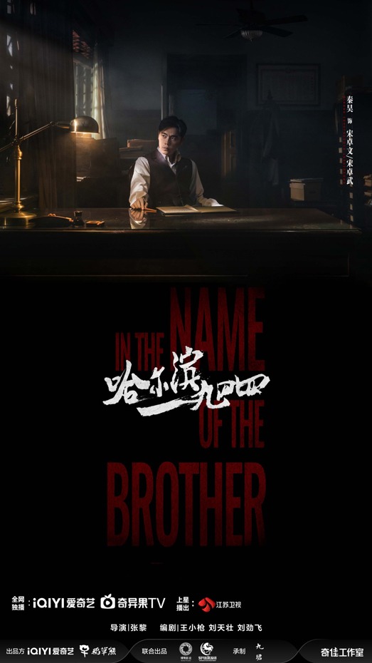 《哈尔滨一九四四》热播 双生兄弟谍战题材 《哈尔滨一九四四》热播 双生兄弟谍战题材