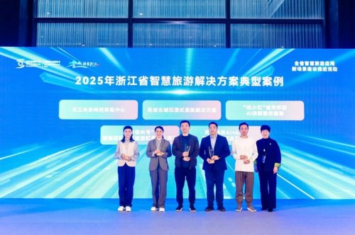 浙江智慧旅游应用新场景推进活动成功举办,构建文旅数字化新生态(图2) 浙江智慧旅游应用新场景推进活动成功举办,构建文旅数字化新生态(图2)