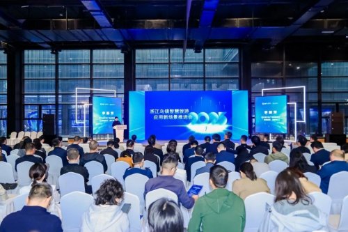 浙江智慧旅游应用新场景推进活动成功举办，