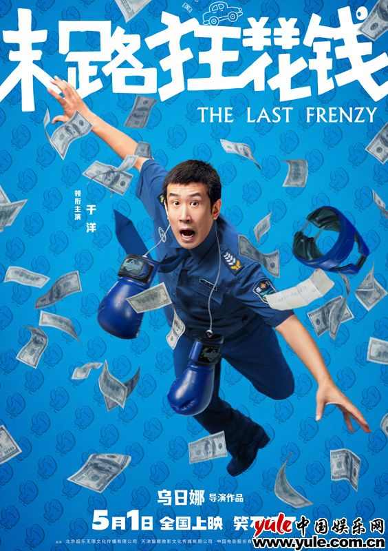 《末路狂花钱》发布多巴胺海报 贾冰谭卓小沈阳欢乐阵容引爆期待(图4)