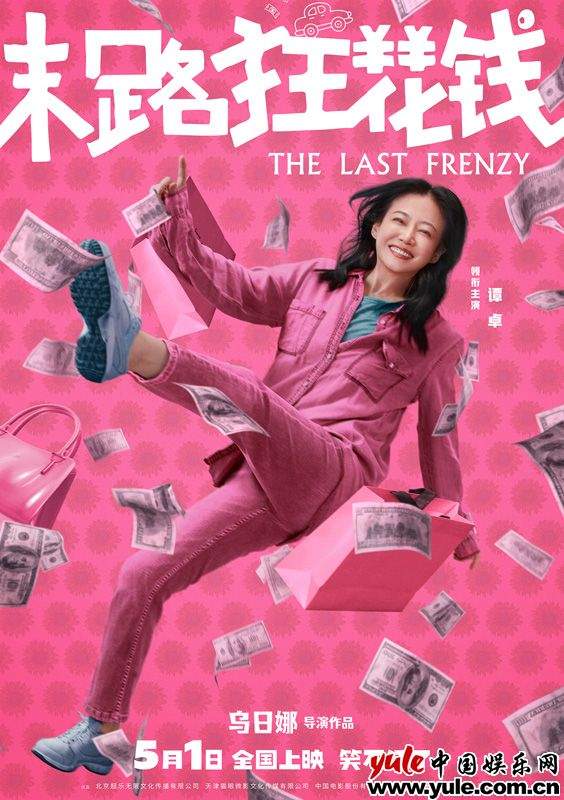 《末路狂花钱》发布多巴胺海报 贾冰谭卓小沈阳欢乐阵容引爆期待(图2)