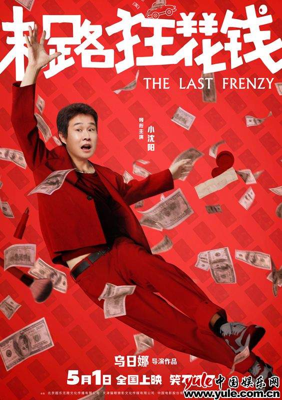 《末路狂花钱》发布多巴胺海报 贾冰谭卓小沈阳欢乐阵容引爆期待(图3)