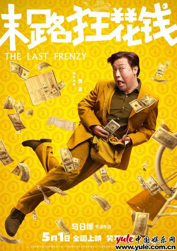 《末路狂花钱》发布多巴胺海报 贾冰谭卓小 《末路狂花钱》发布多巴胺海报 贾冰谭卓小
