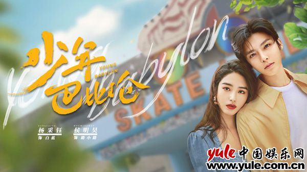 复古青春剧《少年巴比伦》定档4月29日 