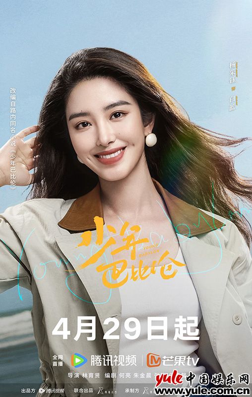 复古青春剧《少年巴比伦》定档4月29日 杨采钰侯明昊演绎90年代青春故事(图2)