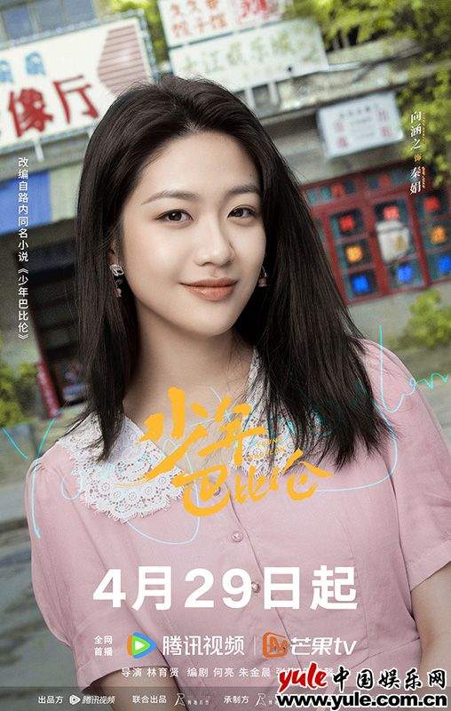 复古青春剧《少年巴比伦》定档4月29日 杨采钰侯明昊演绎90年代青春故事(图4)