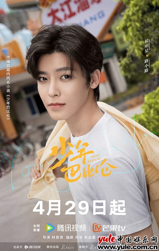 复古青春剧《少年巴比伦》定档4月29日 杨采钰侯明昊演绎90年代青春故事(图3)