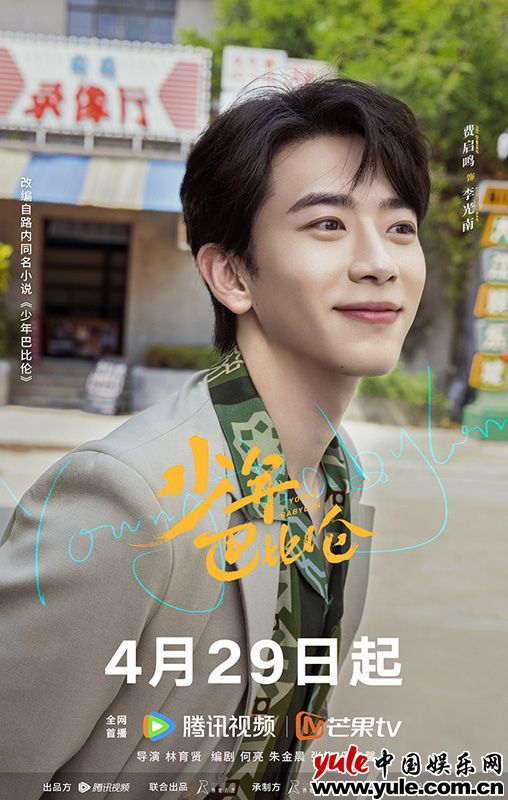 复古青春剧《少年巴比伦》定档4月29日 杨采钰侯明昊演绎90年代青春故事(图5)