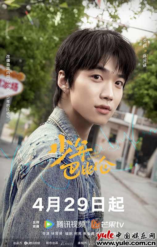 复古青春剧《少年巴比伦》定档4月29日 杨采钰侯明昊演绎90年代青春故事(图6)