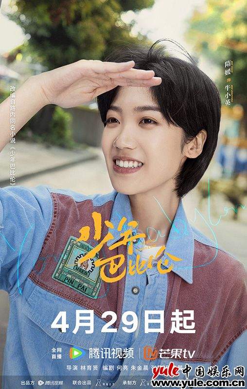 复古青春剧《少年巴比伦》定档4月29日 杨采钰侯明昊演绎90年代青春故事(图8)