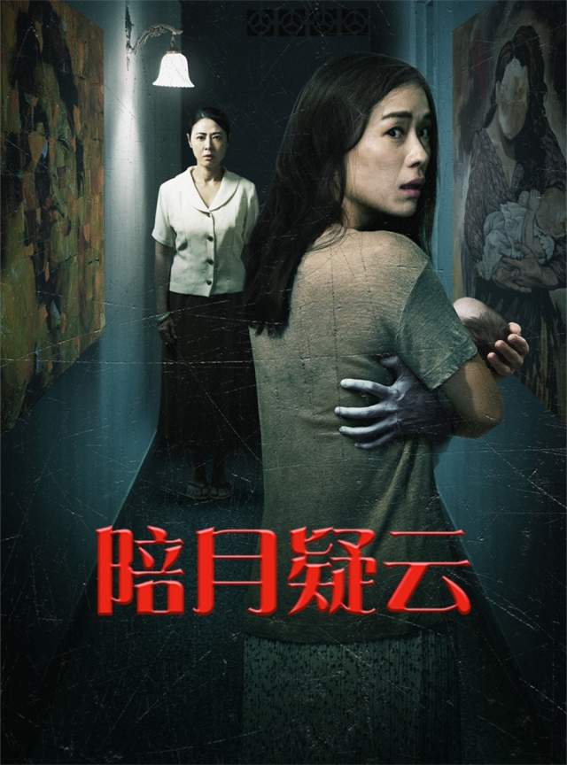 新加坡惊悚片《陪月疑云》上线，新手妈妈与