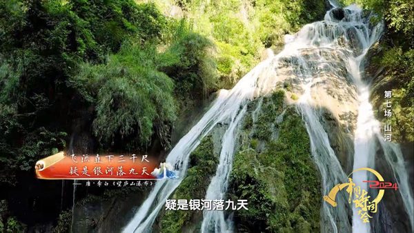 诗词大会解读山河文化 自然人文交织的华夏文明画卷(图6)