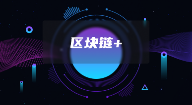 Web3.0核心技术解析：区块链技术如何