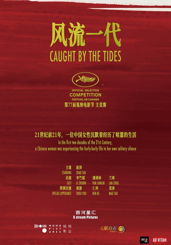 贾樟柯新作《风流一代》入围戛纳主竞赛单元 贾樟柯新作《风流一代》入围戛纳主竞赛单元