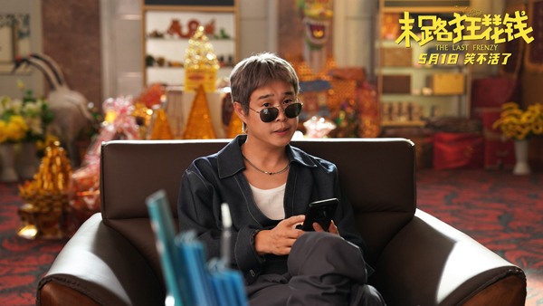 《末路狂花钱》发布新版预告 贾冰小沈阳领衔喜剧天团(图3)