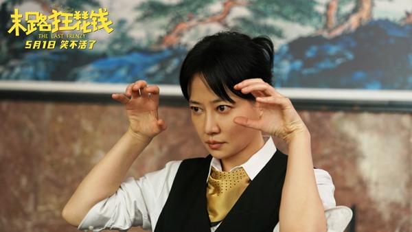 《末路狂花钱》发布新版预告 贾冰小沈阳领衔喜剧天团(图2)