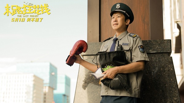 《末路狂花钱》发布新版预告 贾冰小沈阳领衔喜剧天团(图4)