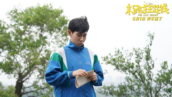 《末路狂花钱》发布新版预告 贾冰小沈阳领衔喜剧天团(图8)