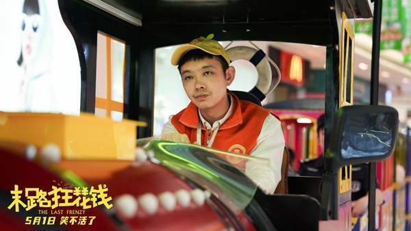 《末路狂花钱》发布新版预告 贾冰小沈阳领衔喜剧天团(图5)