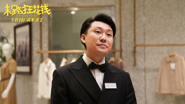 《末路狂花钱》发布新版预告 贾冰小沈阳领衔喜剧天团(图12)