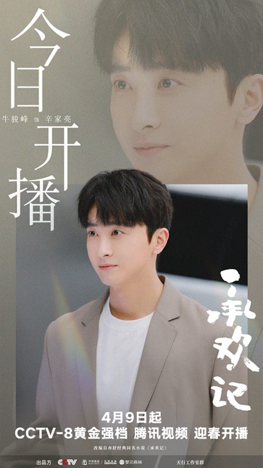 《承欢记》牛骏峰演呆萌富二代，从前夫哥到辛家亮的完美逆袭(图2)