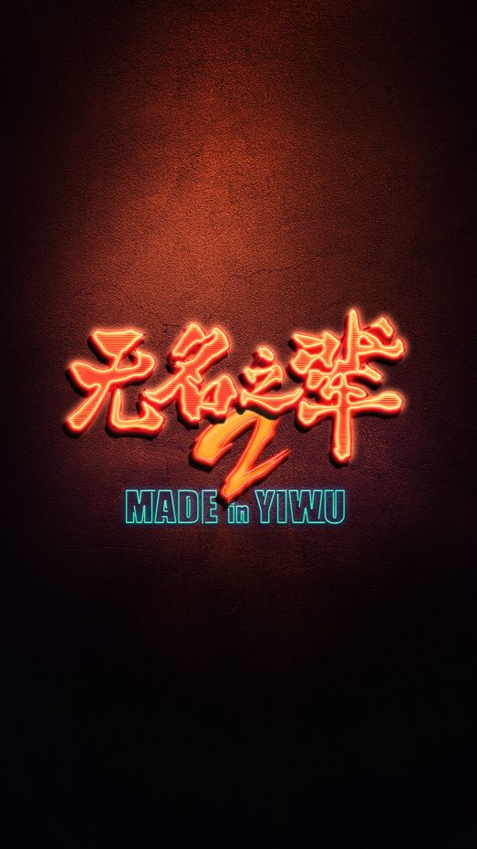 《无名之辈2》开机海报曝光｜小人物荒诞升级全攻略(图1)