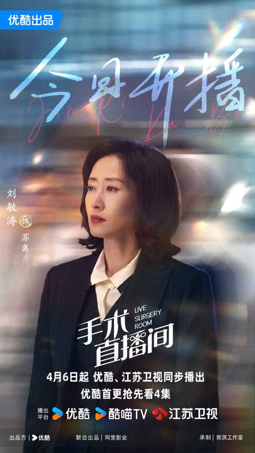 刘敏涛新剧《手术直播间》开播｜霸气院长苏离全攻略(图1)